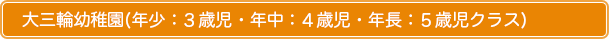 カレス幼稚園(年少:3歳児・年中:4歳児・年長:5歳児クラス)