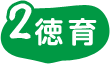 2徳育