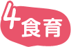 4食育