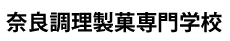 奈良調理製菓専門学校